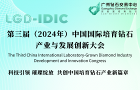 第三届（2024年）中国国际培育钻石产业发展与创新大会即将召开