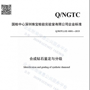 《合成钻石鉴定与分级》企业标准颁布实施