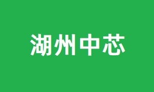 湖州中芯半导体科技有限公司