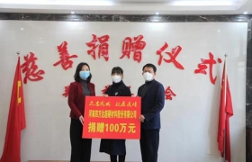 河南四方达捐赠100万元支持河南疫情防疫工作