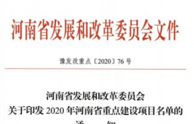 黄河旋风金刚石线项目入选 2020年河南省重点建设项目名单