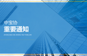 @培育钻石分会会员企业 2020年中宝协科学技术奖开始申报了
