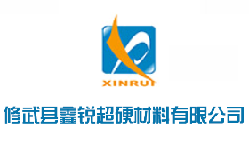 修武县鑫锐超硬材料有限公司