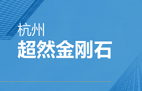 杭州超然金刚石有限公司