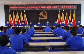 中南钻石召开2019年度领导班子和领导人员综合测评暨“一报告两评议”工作会议