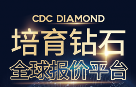 培育钻石的“RAPNET” CDC DIAMOND培育钻石全球报价平台“破空而来”