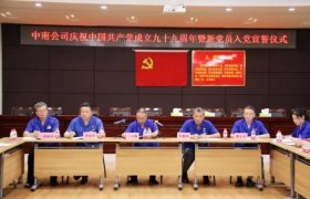 中南公司举办庆祝中国共产党成立99周年暨新党员入党宣誓仪式 ...