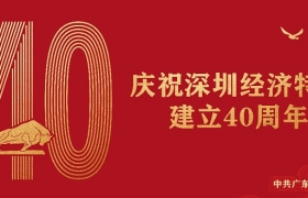 「庆祝深圳经济特区建立40周年」走在新时代先行探索的前列