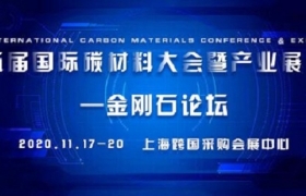 速看！金刚石论坛最新议程公布！第五届国际碳材料大会暨产业展览会即将启幕