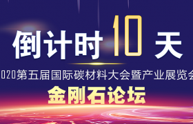【倒计时10天】2020金刚石论坛，准点起航