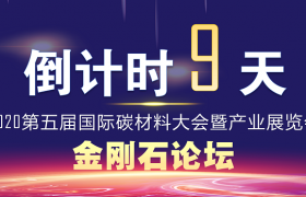 院士、大咖云集！2020全球金刚石论坛最强嘉宾阵容来袭