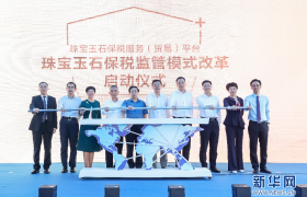 珠宝玉石保税监管改革试点在深圳罗湖启动