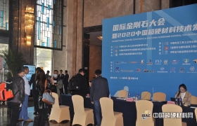 国际金刚石大会暨2020中国超硬材料技术发展论坛11月9日启幕