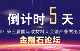 倒计时5天|2020金刚石行业论坛大咖云集，邀您共同探讨