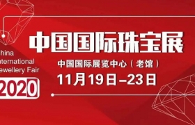 1号馆2层 培育钻石展团将亮相2020中国国际珠宝展