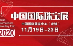 2020中国国际珠宝展圆满闭幕！