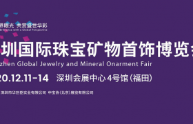 璀璨珍宝集结鹏城 | 2020深圳国际珠宝矿物首饰博览会即将盛大开幕
