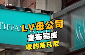 全球奢侈品行业最大交易促成！LV宣布以158亿美元完成对蒂芙尼收购