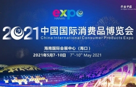 2021年中国国际消费品博览会5月将在海南开幕