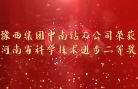 中南钻石克拉级培育钻石项目荣获2020年度河南省科学技术进步二等奖