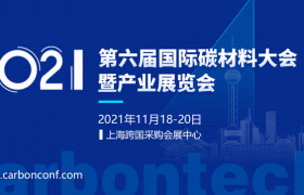 2021碳材料大会携四大亮点，全速启航