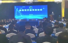 黄河旋风：2021年金刚石行业交流论坛