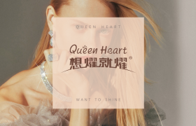 培育钻石品牌Queen Heart想耀就耀将亮相中国国际消费品博览会