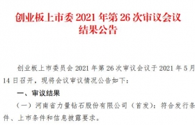 快讯：河南力量钻石创业板IPO过会！80后董事长 年净利7300万
