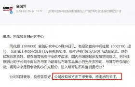 中兵红箭：公司没有进入培育钻石珠宝消费行业工作安排