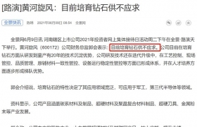 黄河旋风：目前培育钻石供不应求