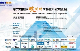 第六届国际碳材料大会暨产业展览会，邀您共“碳”材料未来！