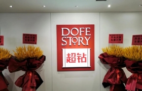 培育钻石品牌DOFE STORY超钻 7月24日成都双店盛大开业