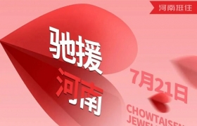 助力抗洪救灾，周大生动员河南办事处全员参与救援！