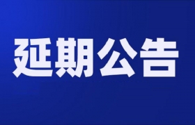 延期公告丨第37届成都夏季珠宝首饰展宣布延期举办