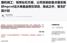 国机精工：公司目前的重点是实施好mpcvd法大单晶金刚石项目