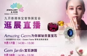 九月香港珠宝展开锣，带你直播逛展