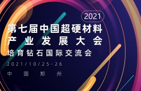 2021第七届中国超硬材料产业发展大会--培育钻石国际交流会通知
