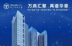 特力珠宝大厦二期即将璀璨启幕