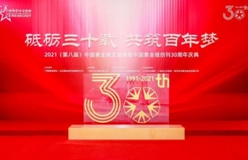 2021（第八届）中国黄金珠宝盛典暨中国黄金报创刊30周年庆典在深圳举行