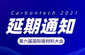 延期通知 | 关于“2021第六届国际碳材料大会”延期举办的公告