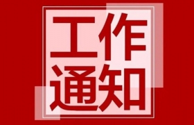 延期通知：关于2021中国国际珠宝展延期举办的通知