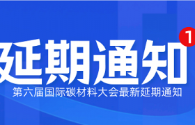 最新延期通知 | 第六届国际碳材料大会将延期至明年3月举办