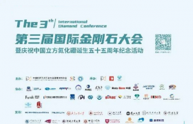 第三届国际金刚石大会延期通知