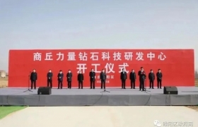 年产150万克拉培育钻石！商丘力量钻石科技研发中心项目开工