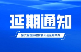 延期通知|第六届国际碳材料大会延期举办的通知