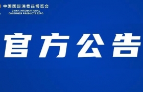 关于第二届中国国际消费品博览会延期举办的公告