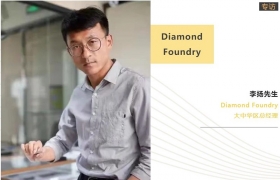 科技内核 市场引擎｜访Diamond Foundry大中华区总经理李扬先生
