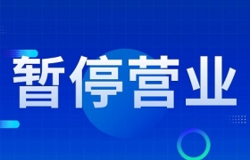 IGI上海再次发布暂停对外营业的通告