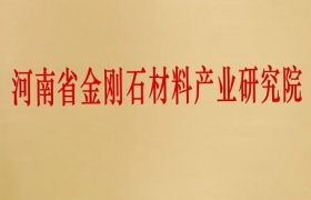 喜讯！河南省金刚石材料产业研究院揭牌