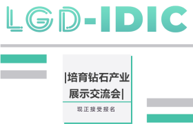 LGD-IDIC | 培育钻石产业展示交流会现正接受报名